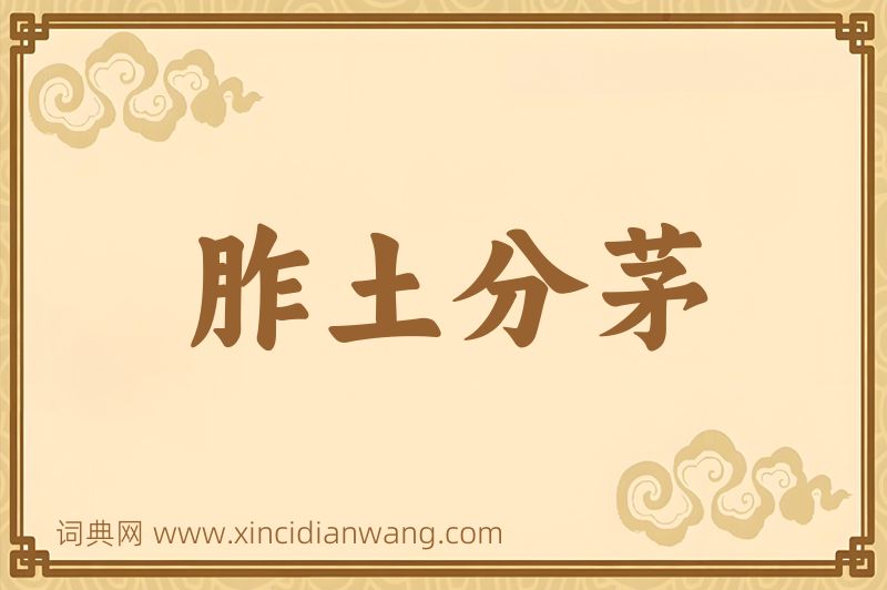 成语胙土分茅图片