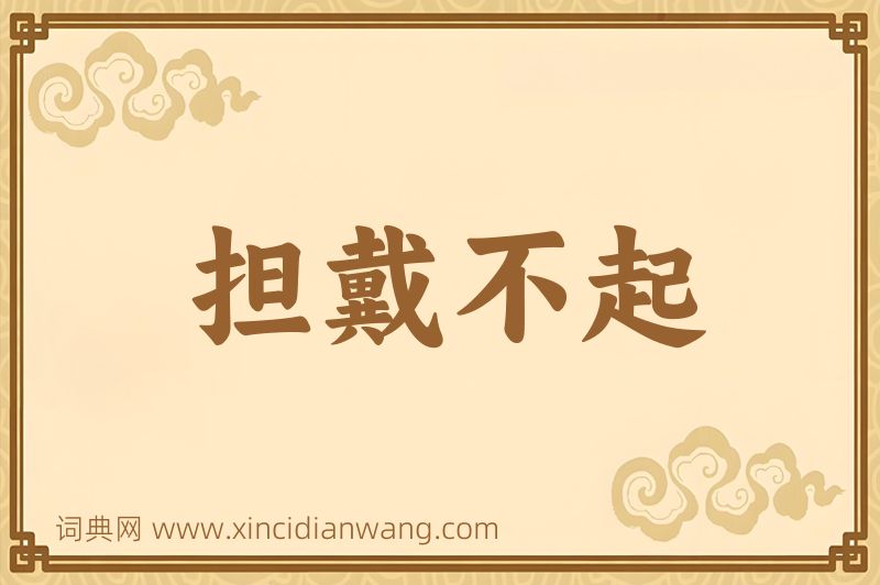 成语担戴不起图片