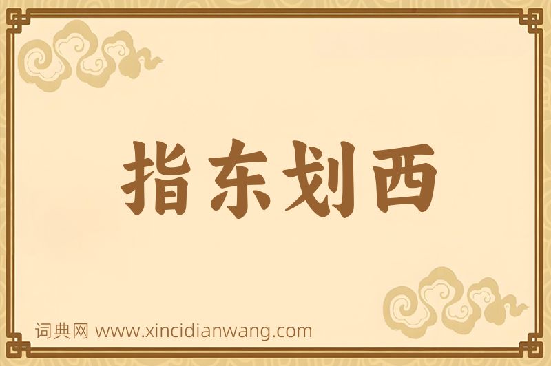 成语指东划西图片