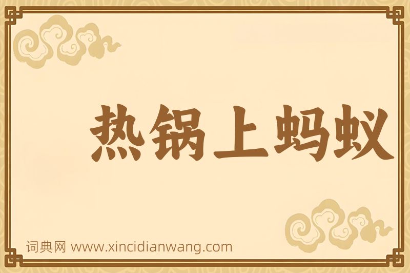 成语热锅上蚂蚁图片