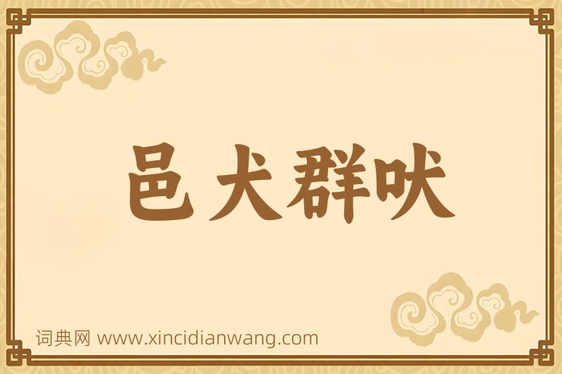 成语邑犬群吠图片