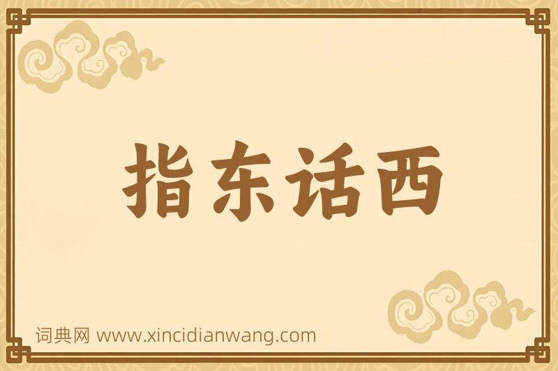 成语指东话西图片