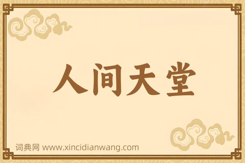 成语人间天堂图片