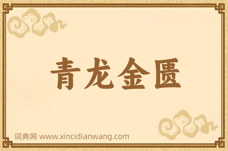 成语青龙金匮图片