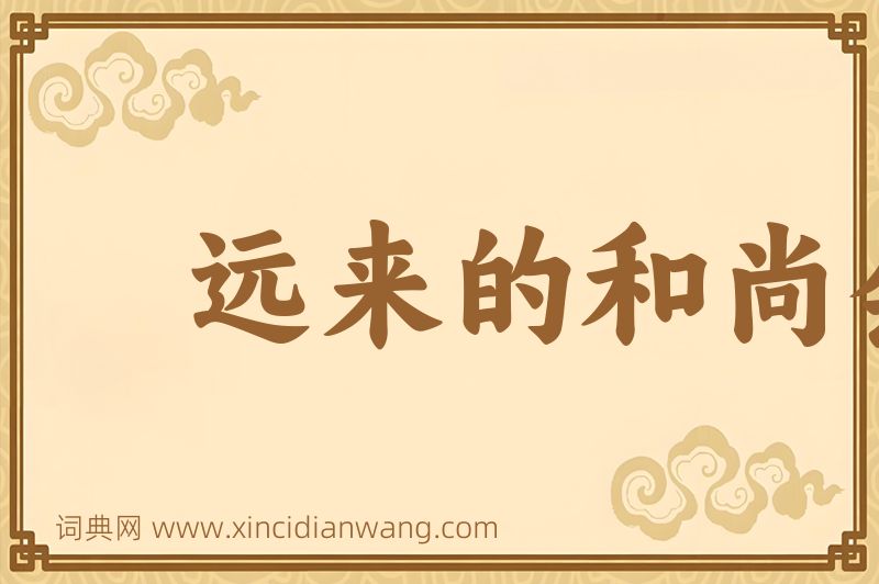 成语远来的和尚会念经图片