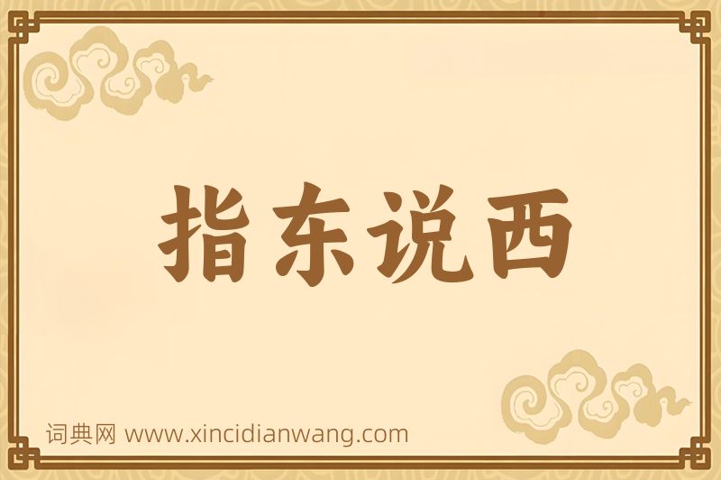 成语指东说西图片
