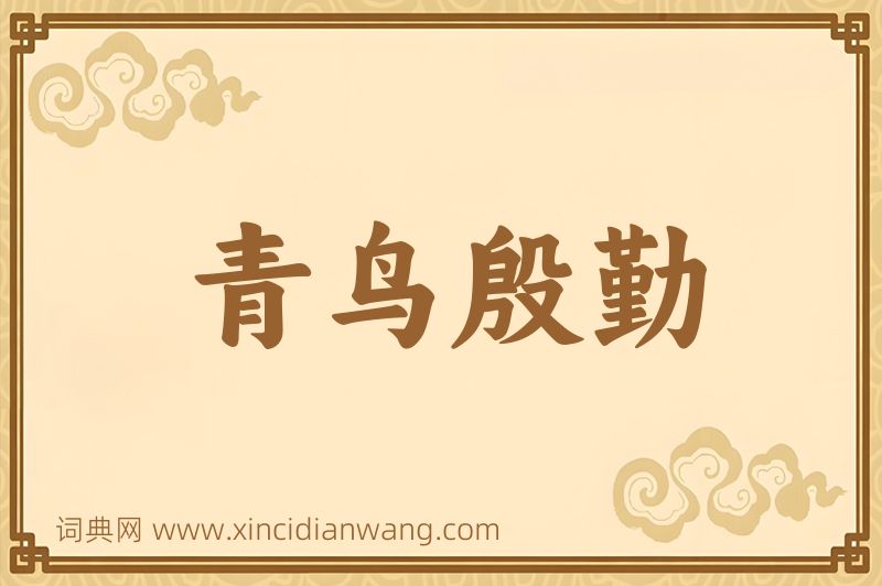 成语青鸟殷勤图片