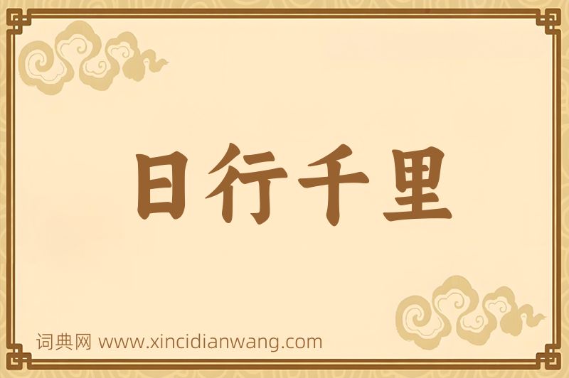成语日行千里图片