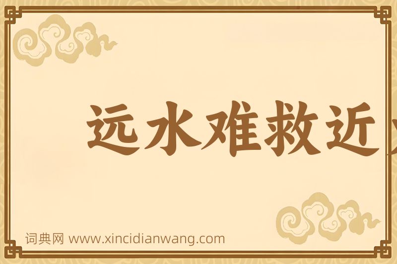 成语远水难救近火图片