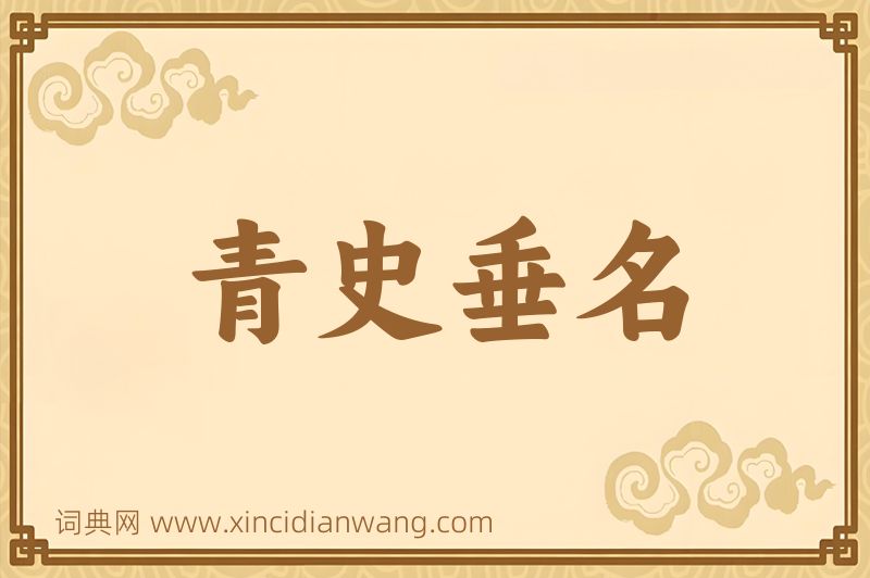 成语青史垂名图片
