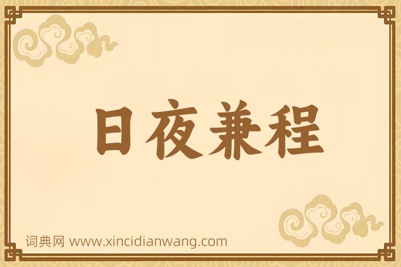 成语日夜兼程图片