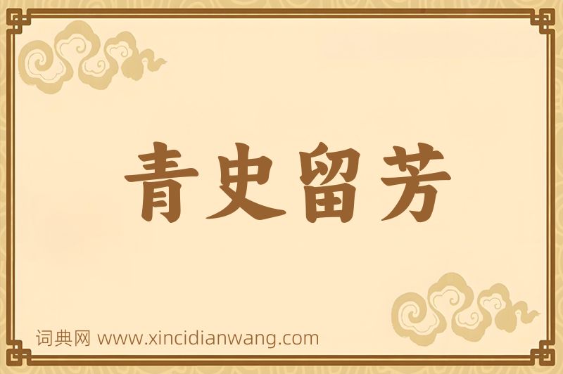 成语青史留芳图片