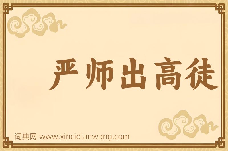 成语严师出高徒图片