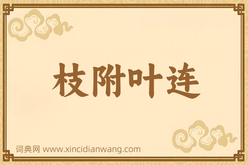 成语枝附叶连图片