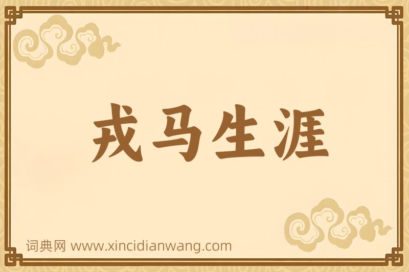 成语戎马生涯图片