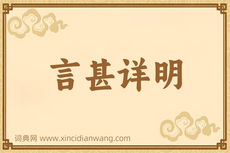 成语言甚详明图片