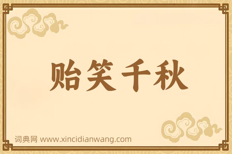 成语贻笑千秋图片