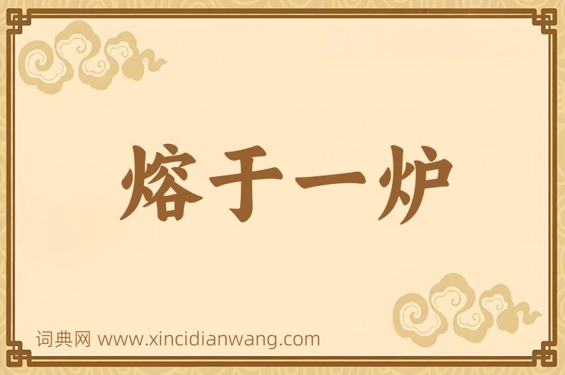 成语熔于一炉图片