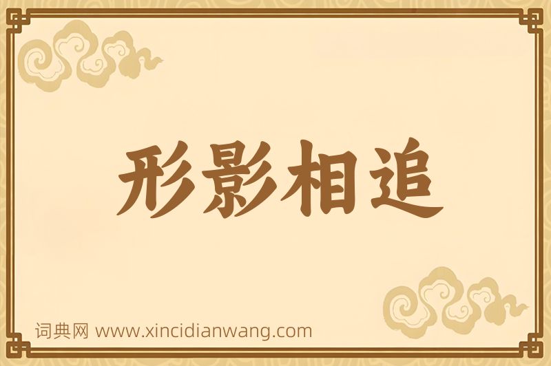 成语形影相追图片