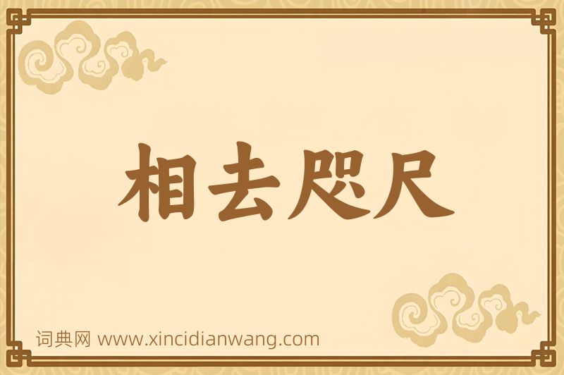 成语相去咫尺图片