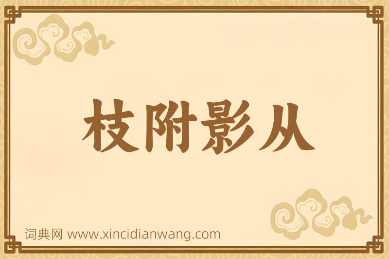 成语枝附影从图片