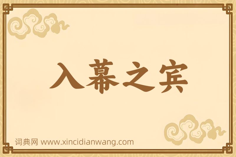 成语入幕之宾图片