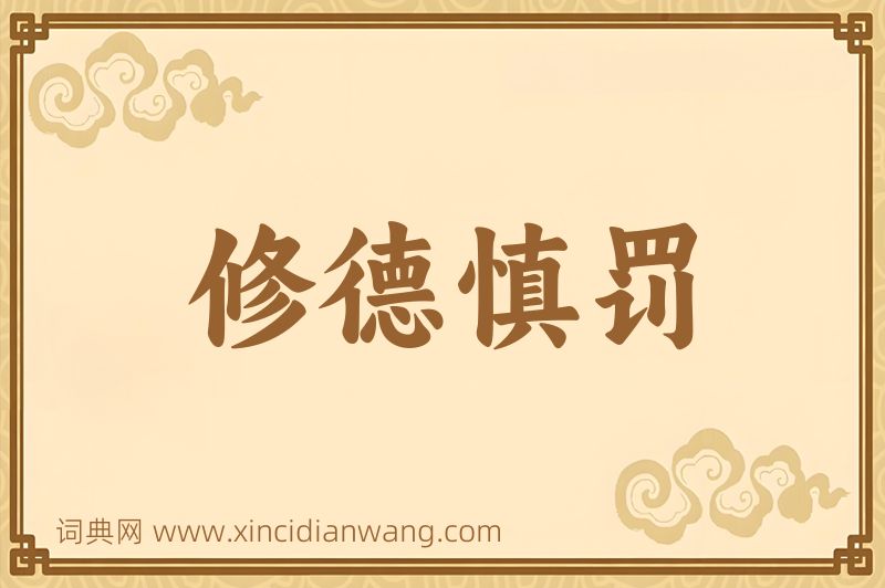 成语修德慎罚图片