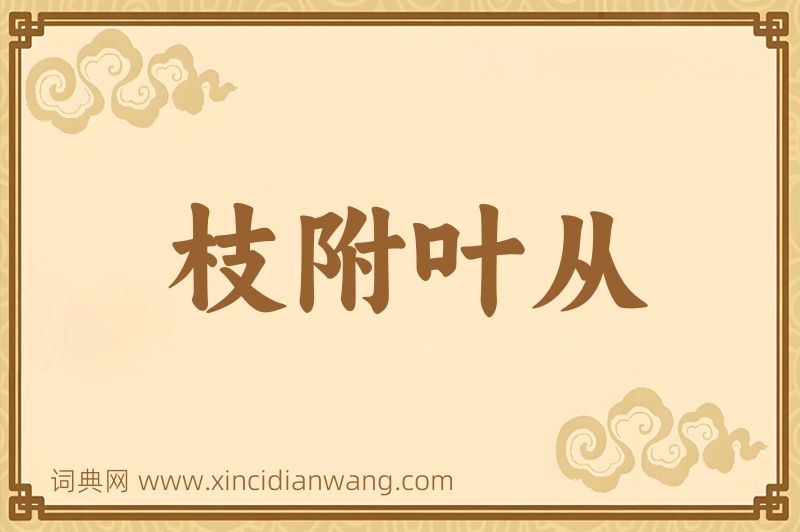成语枝附叶从图片