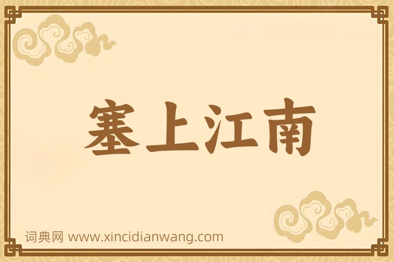 成语塞上江南图片