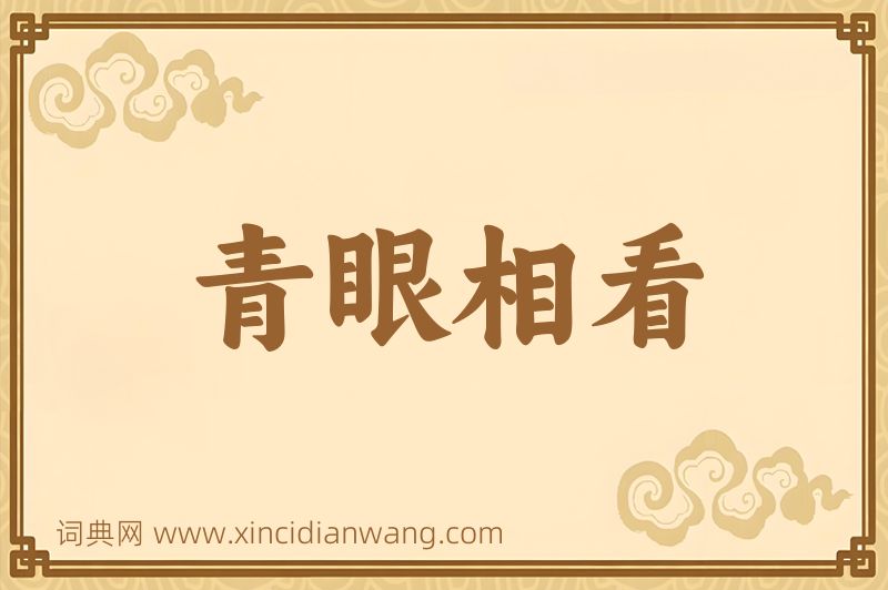 成语青眼相看图片