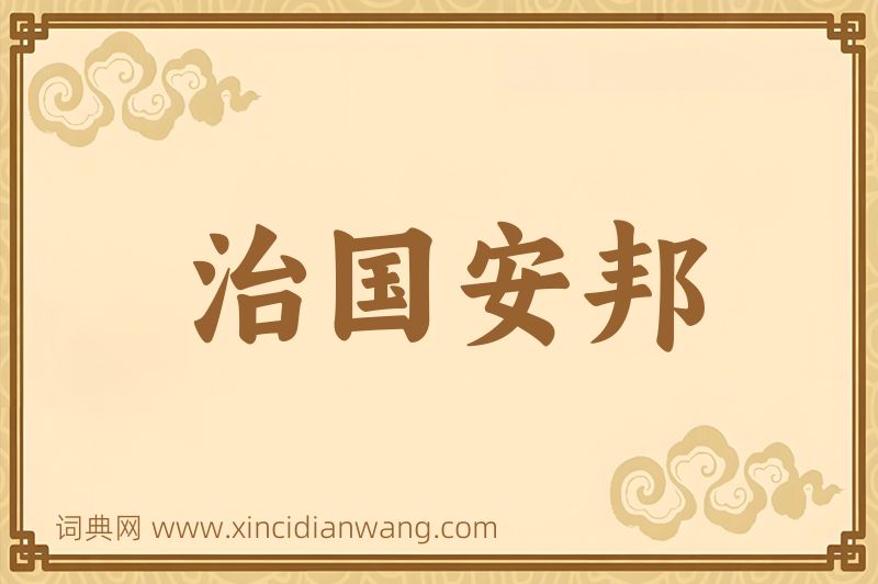 成语治国安邦图片