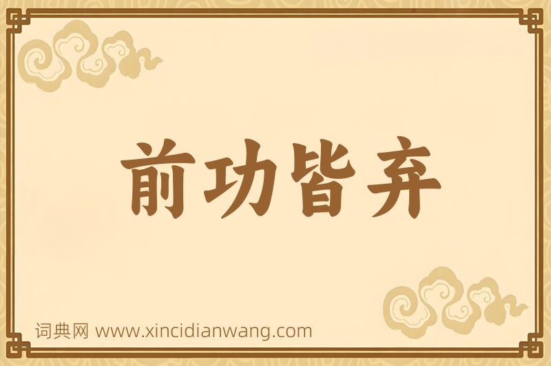成语前功皆弃图片
