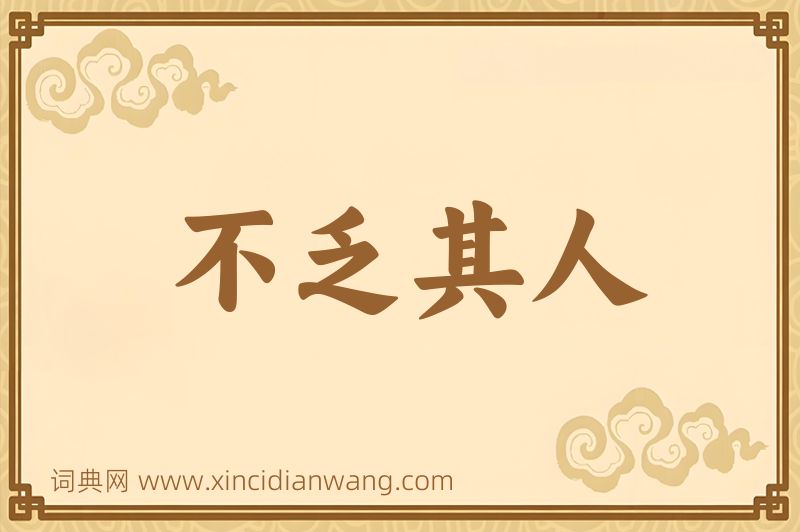 成语不乏其人图片