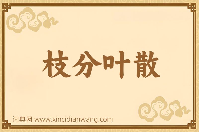 成语枝分叶散图片