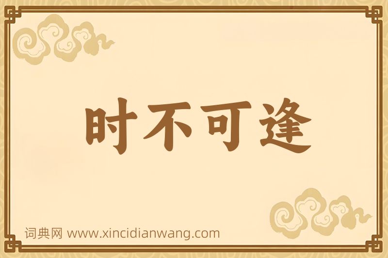 成语时不可逢图片