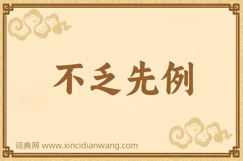 成语不乏先例图片