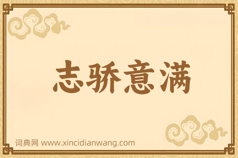 成语志骄意满图片