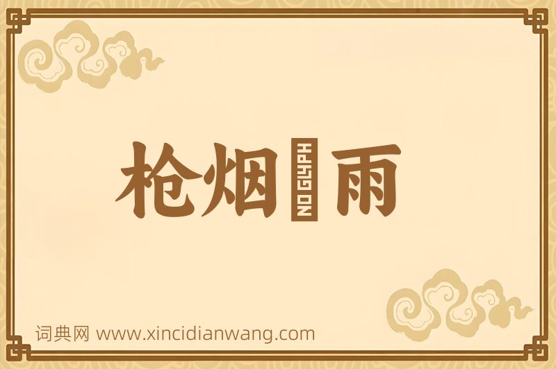 成语枪烟砲雨图片