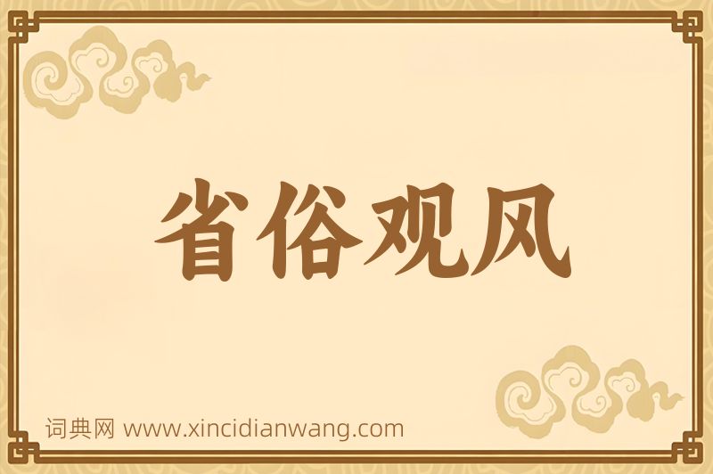 成语省俗观风图片
