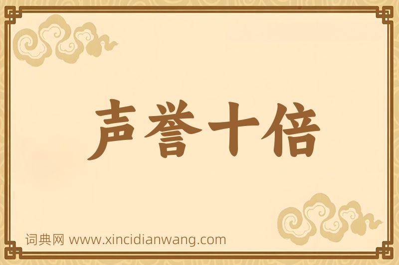 成语声誉十倍图片