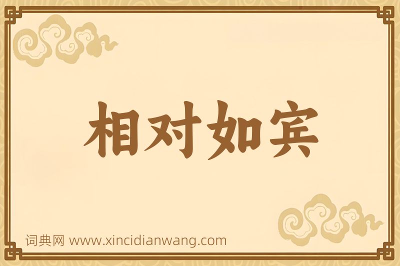 成语相对如宾图片