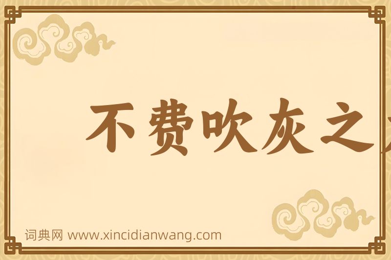 成语不费吹灰之力图片