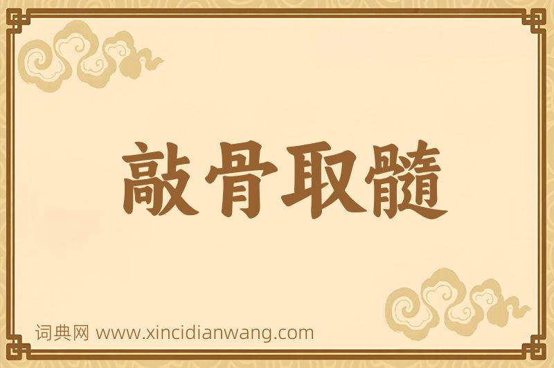 成语敲骨取髓图片