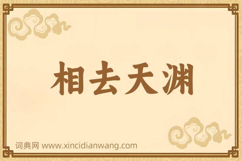 成语相去天渊图片