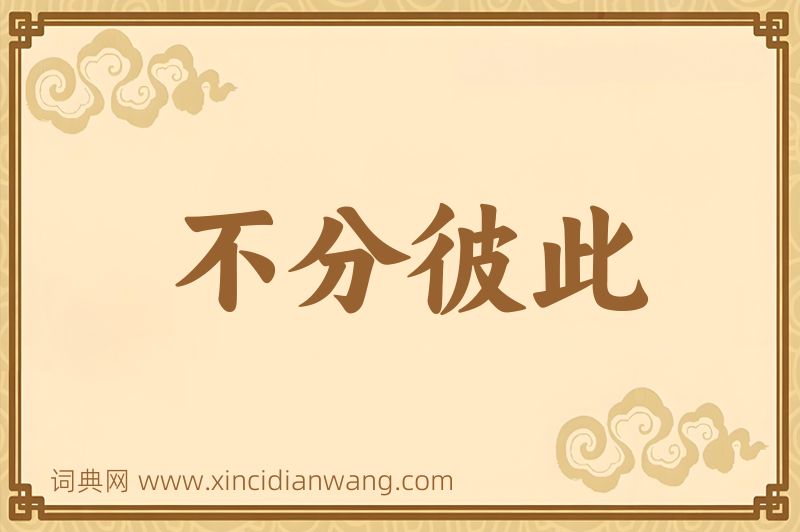 成语不分彼此图片