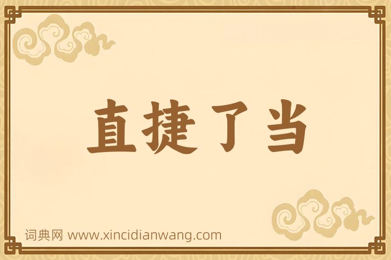 成语直捷了当图片