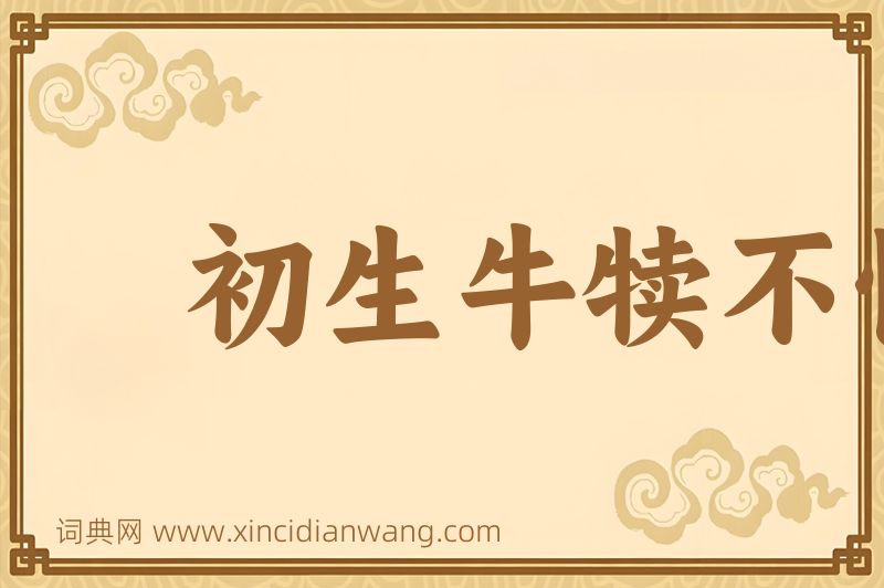成语初生牛犊不怕虎图片