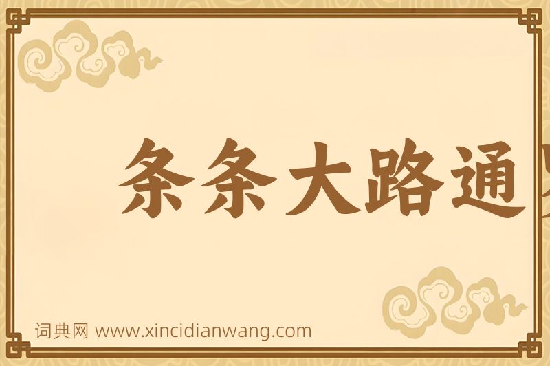 成语条条大路通罗马图片