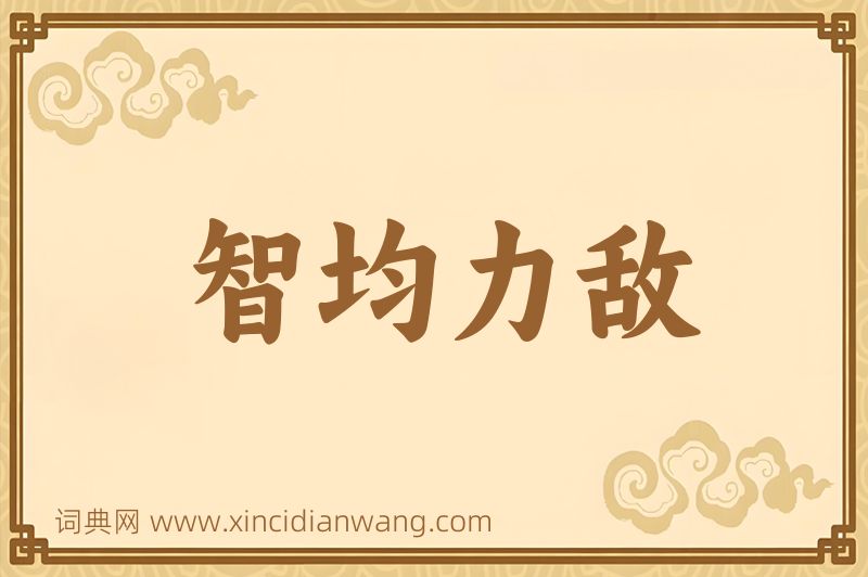 成语智均力敌图片