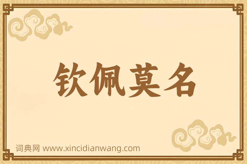 成语钦佩莫名图片
